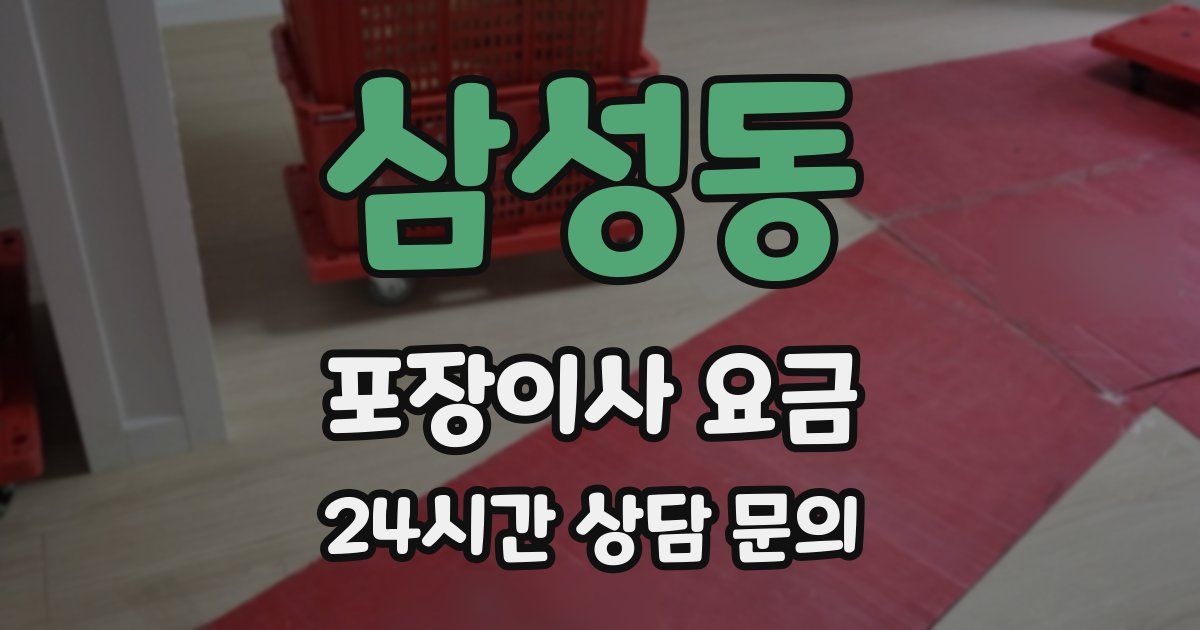 삼성동 포장이사 요금