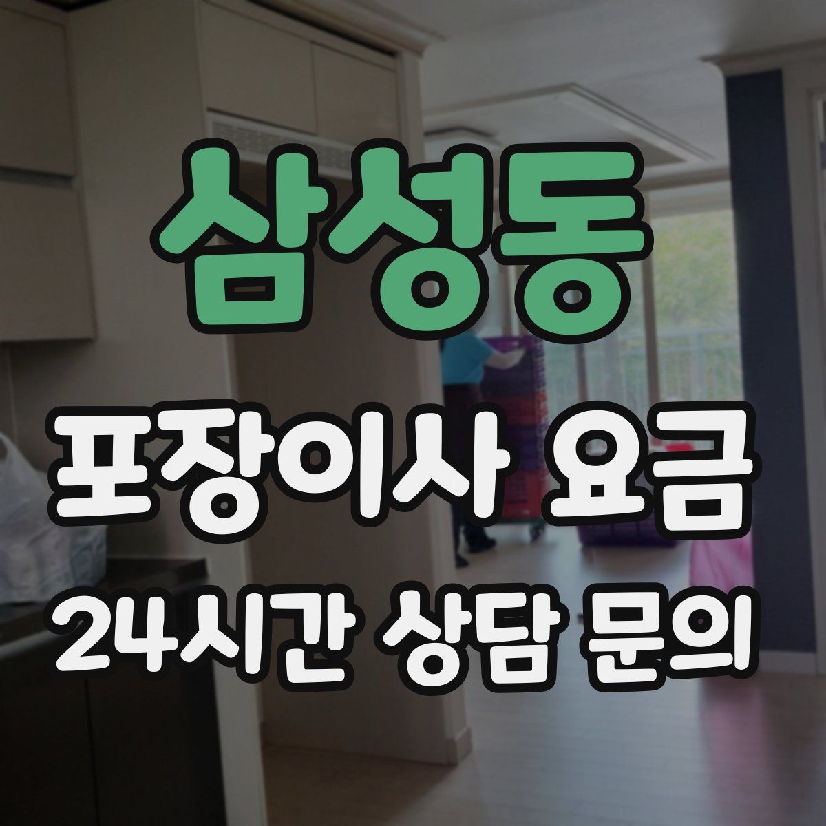 삼성동 포장이사 요금