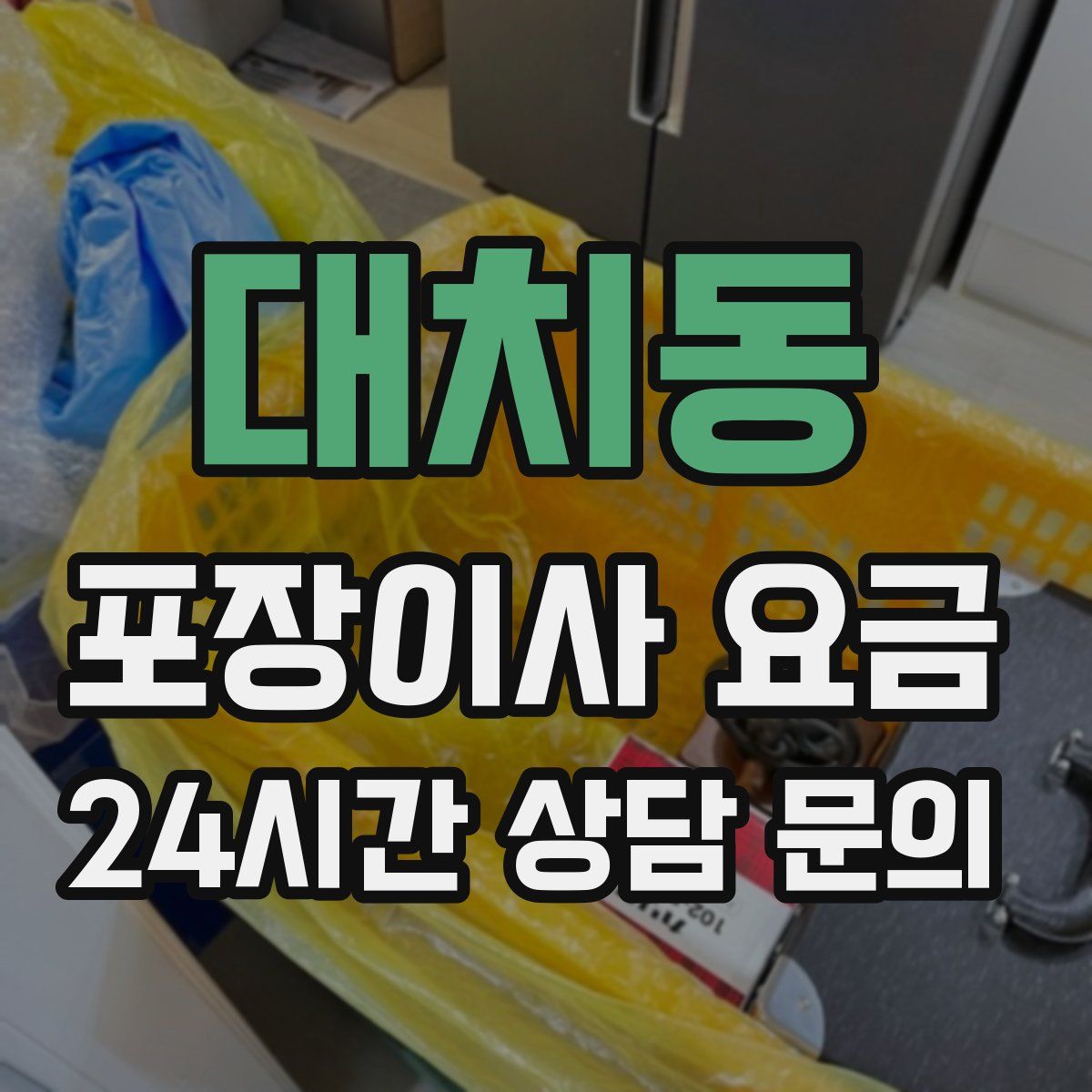 대치동 포장이사 요금