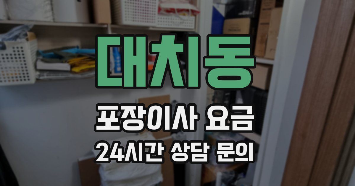 대치동 포장이사 요금