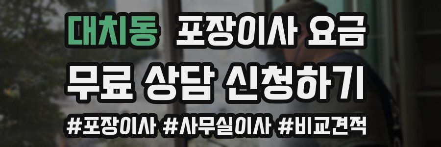 대치동 포장이사 요금