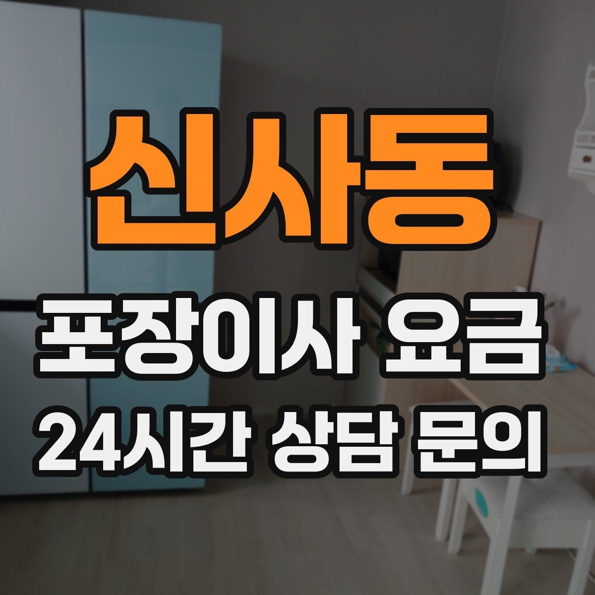 신사동 포장이사 요금 작업 중간에 확인해야 할 포인트