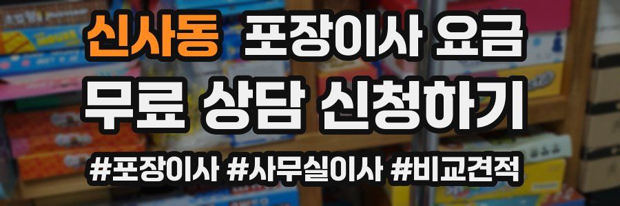 신사동 포장이사 요금