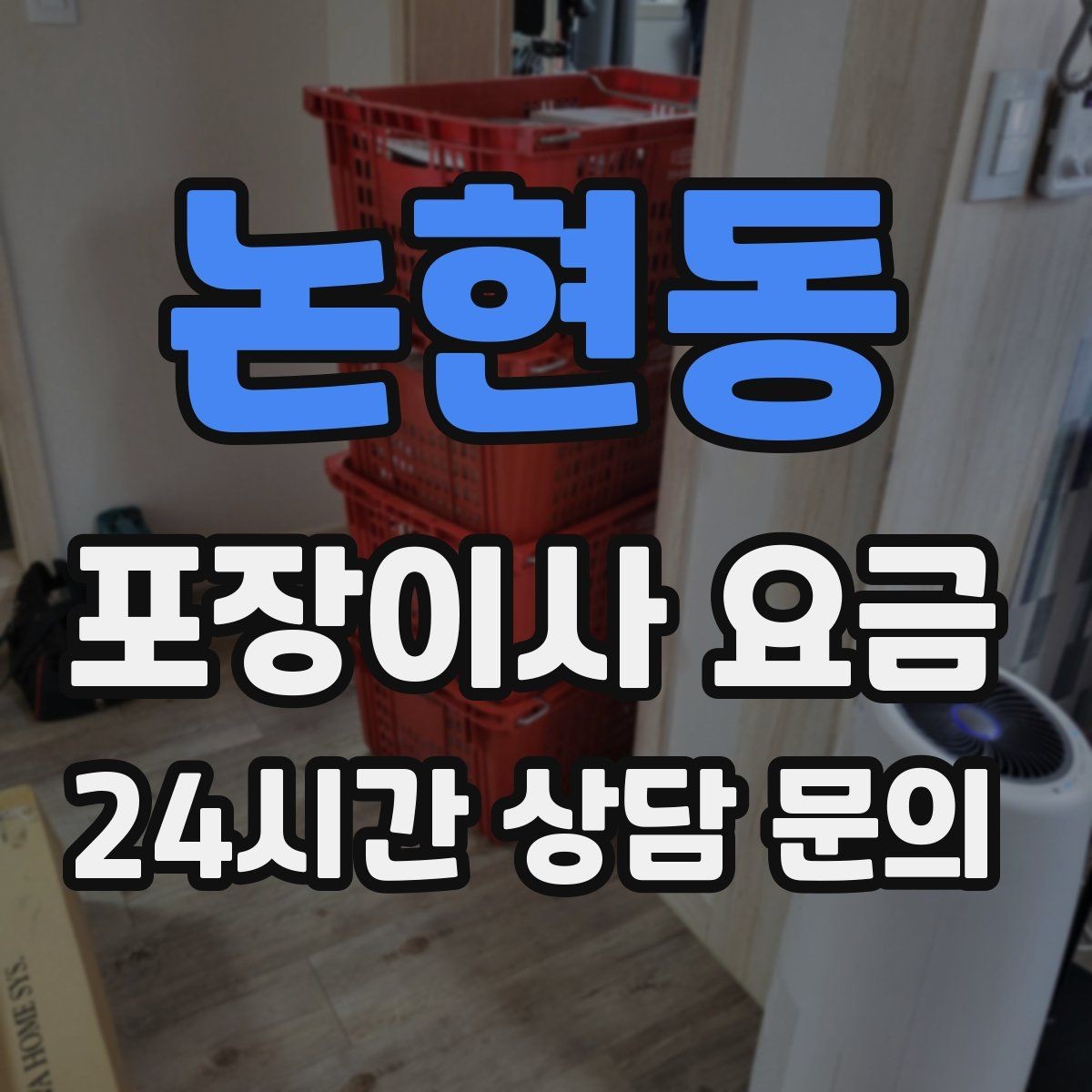 논현동 포장이사 요금 작업 인원이 많다고 무조건 좋은 건 아니다