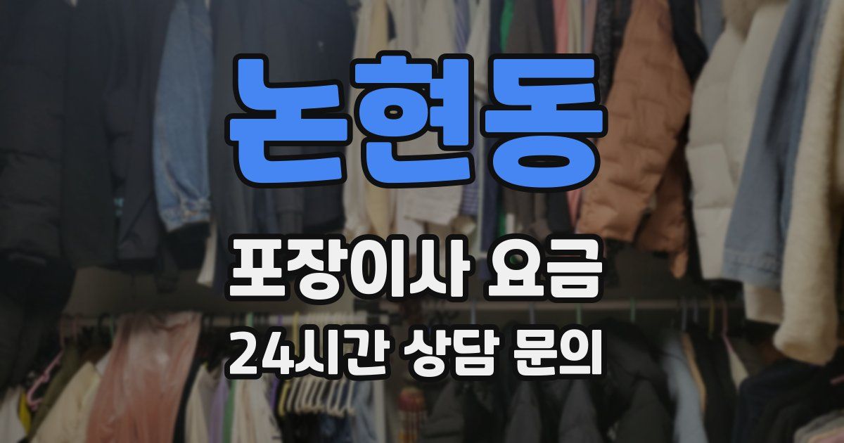 논현동 포장이사 요금