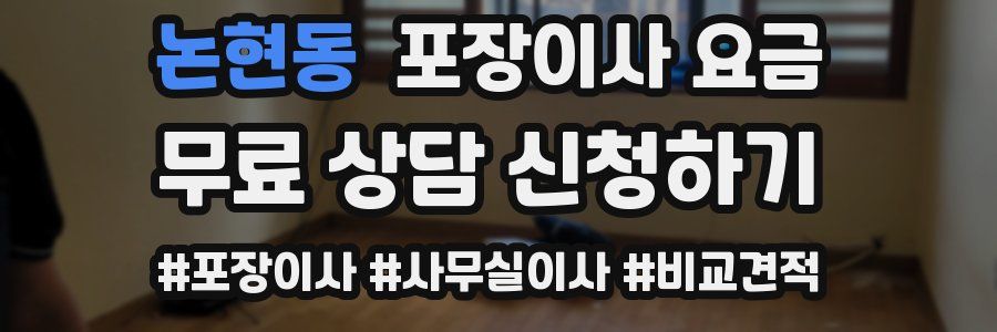 논현동 포장이사 요금