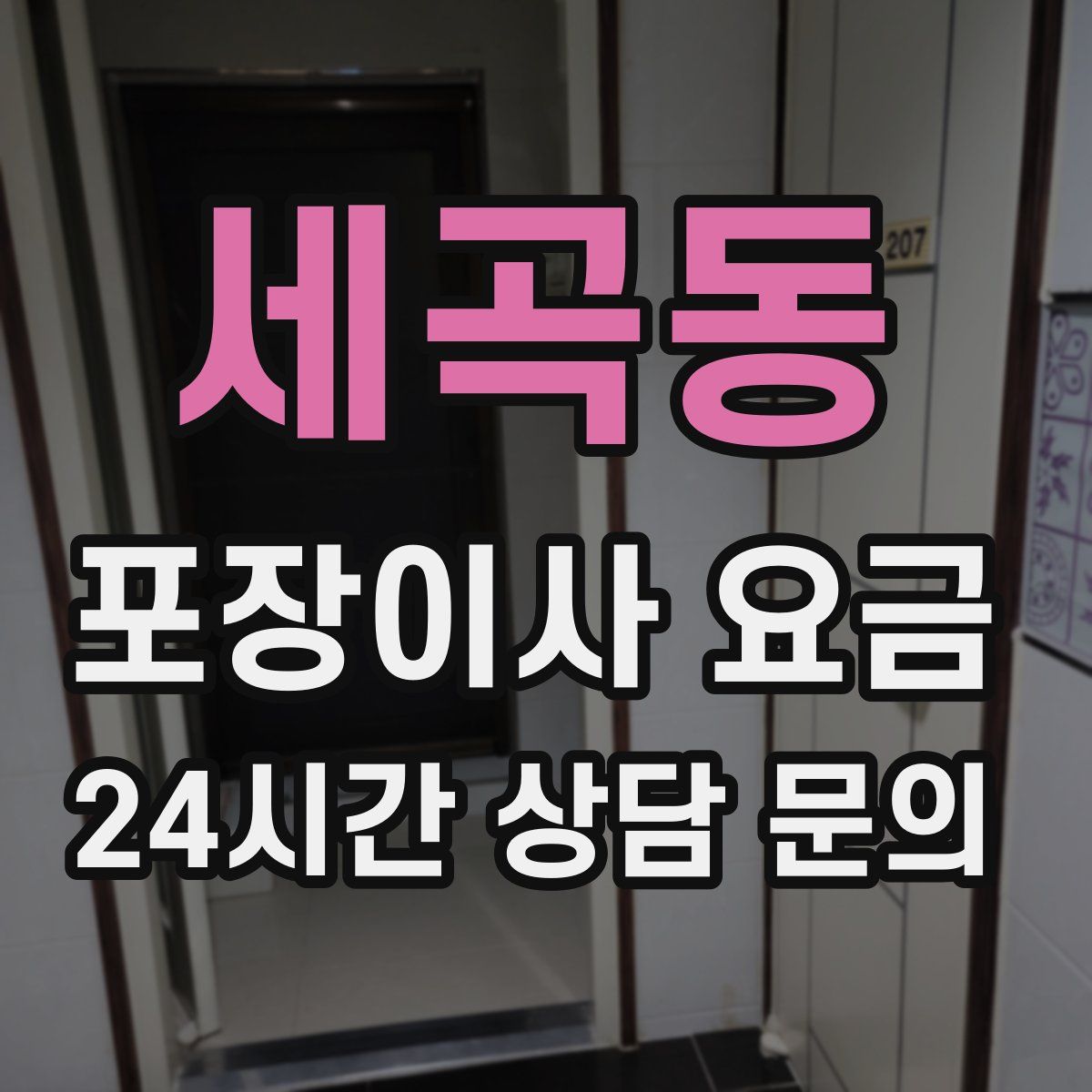 세곡동 포장이사 요금