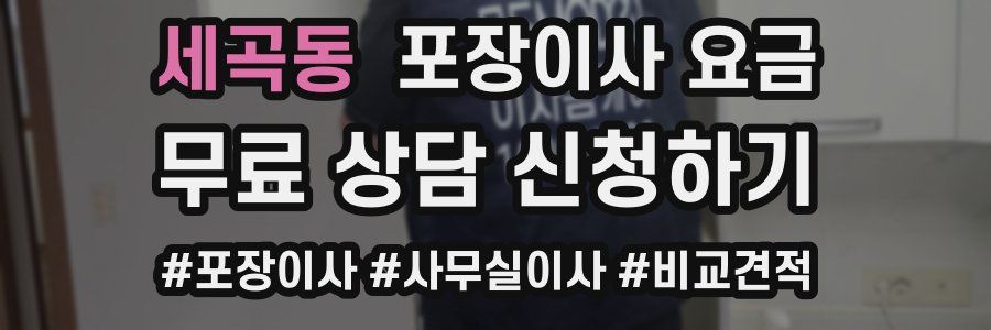 세곡동 포장이사 요금