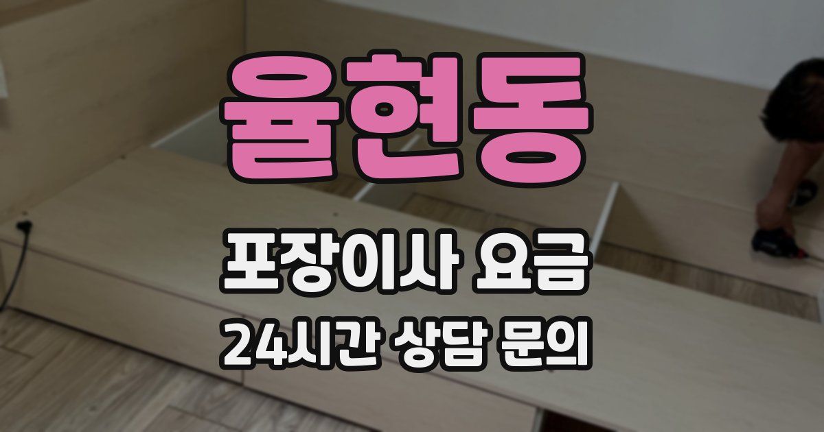 율현동 포장이사 요금