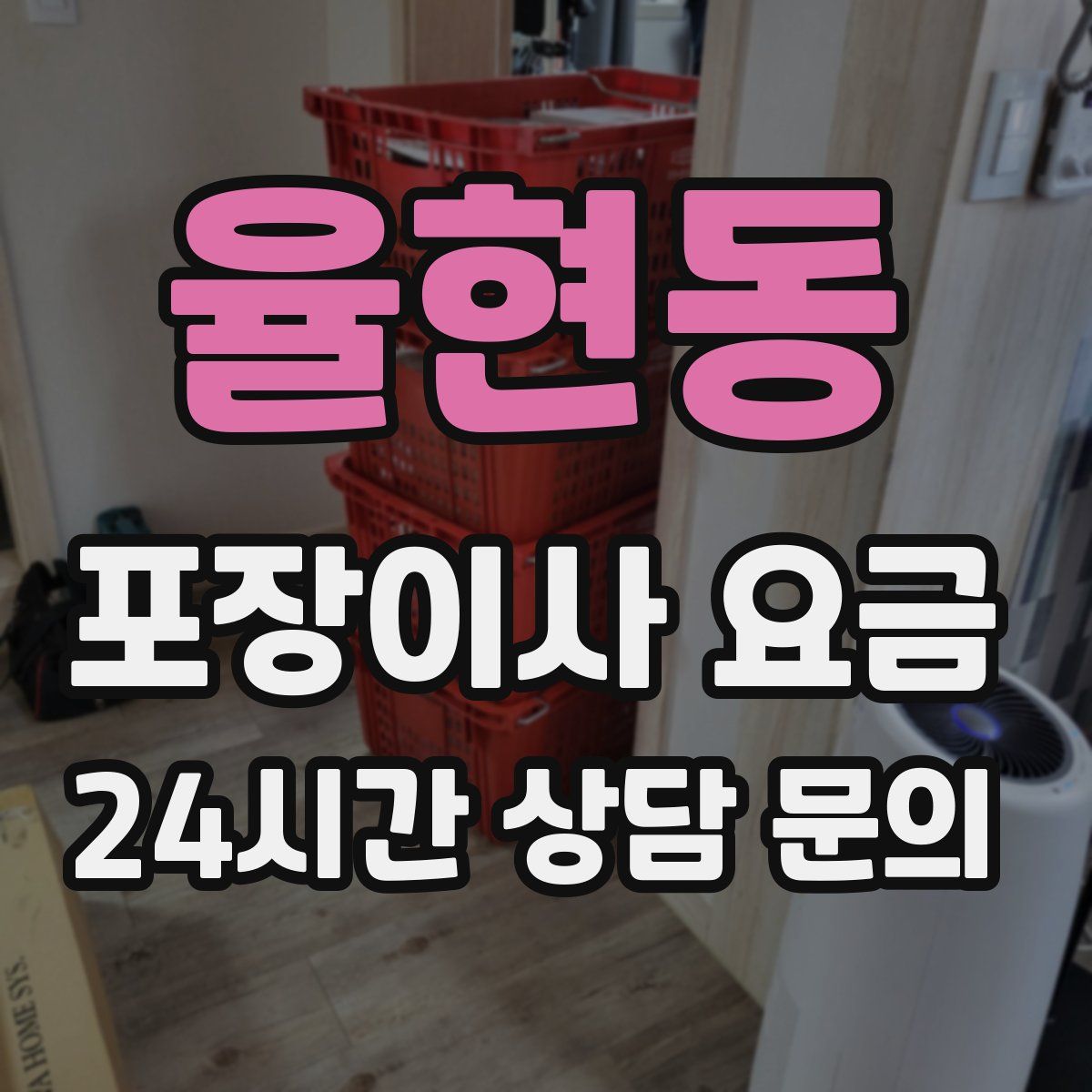 율현동 포장이사 요금