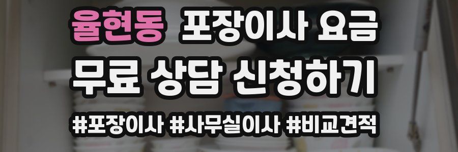 율현동 포장이사 요금