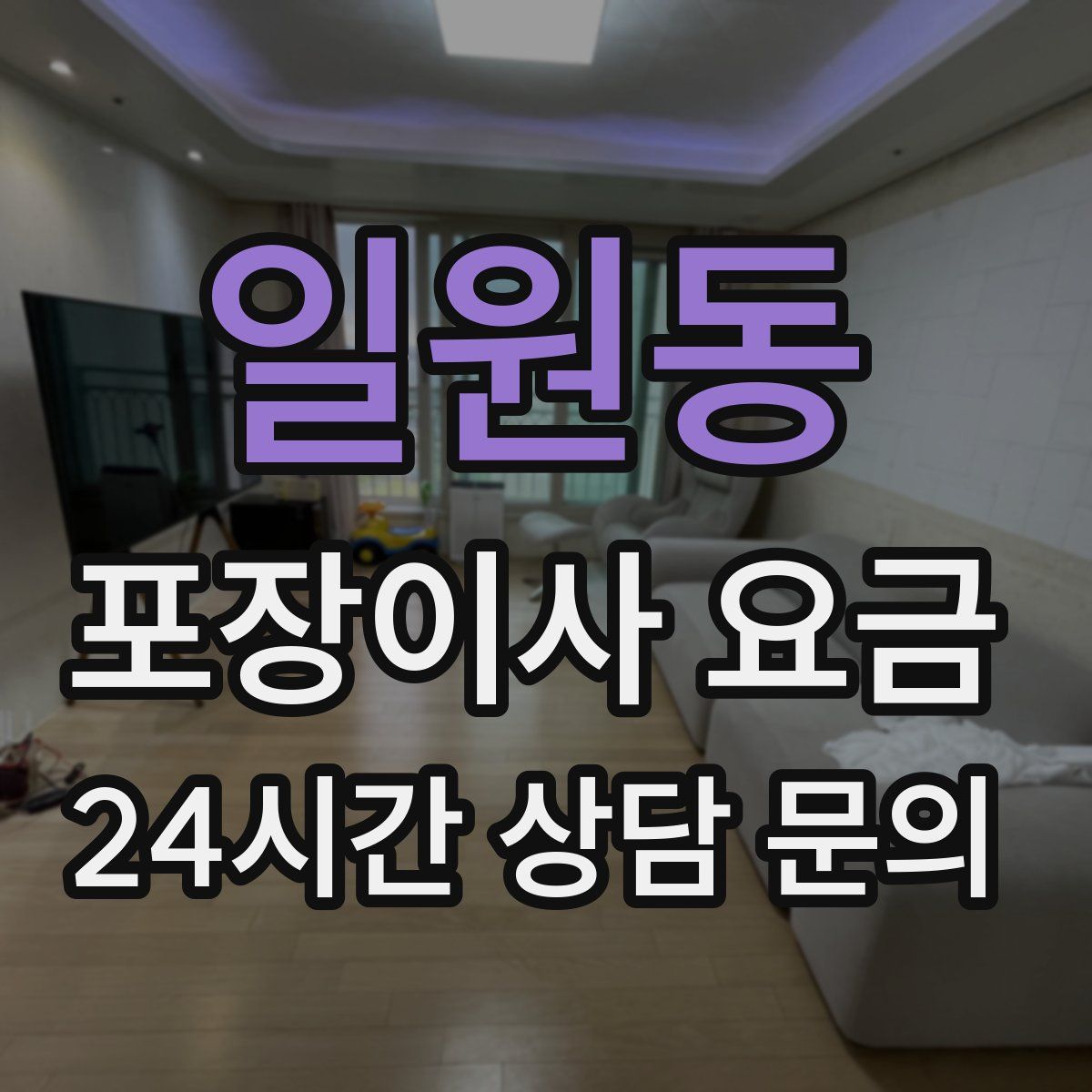 일원동 포장이사 요금