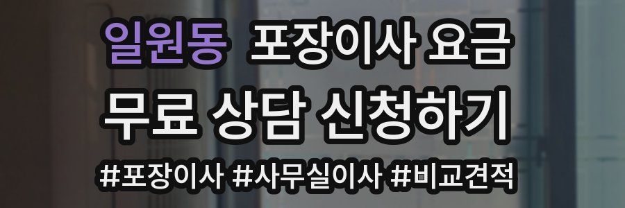 일원동 포장이사 요금