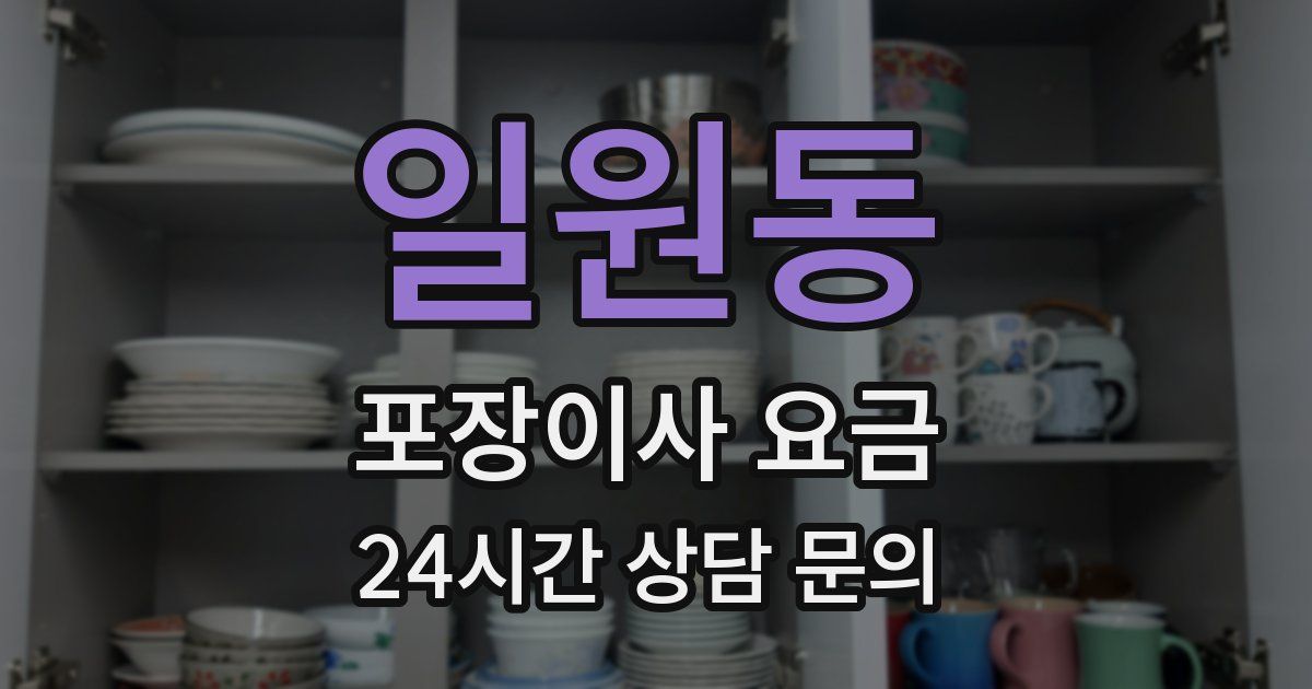 일원동 포장이사 요금