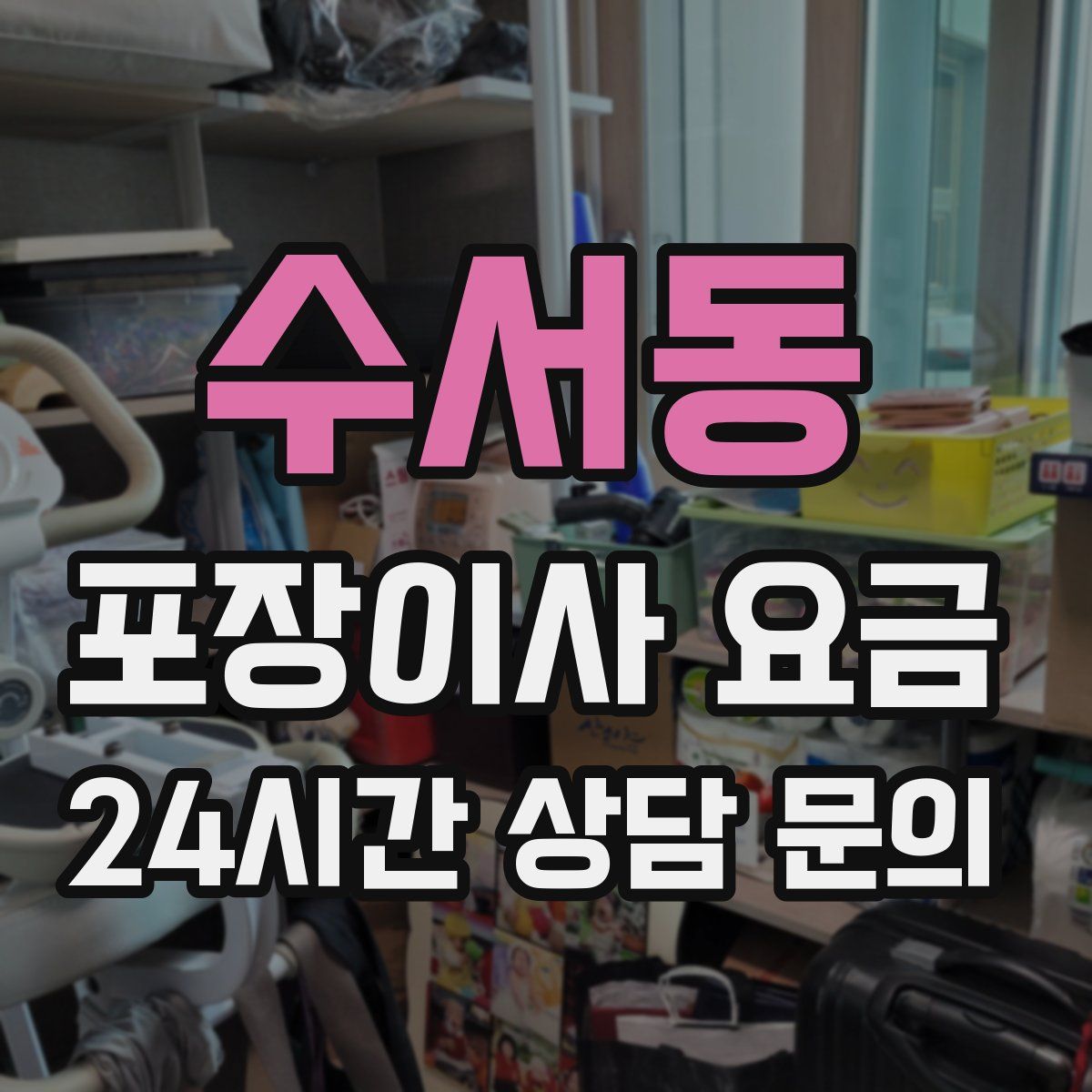 수서동 포장이사 요금