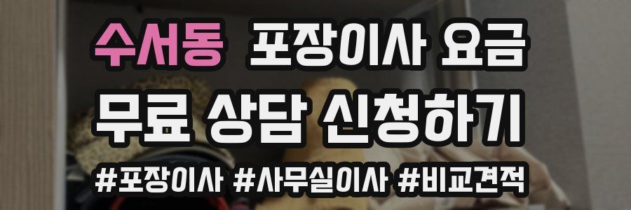 수서동 포장이사 요금