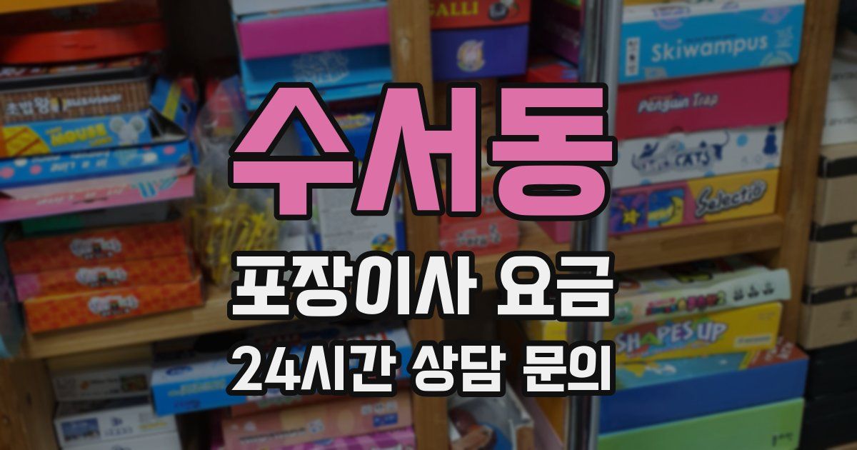 수서동 포장이사 요금