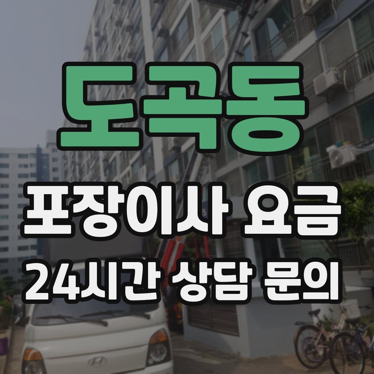 도곡동 포장이사 요금 컴퓨터·모니터 여러 대일 때 주의사항