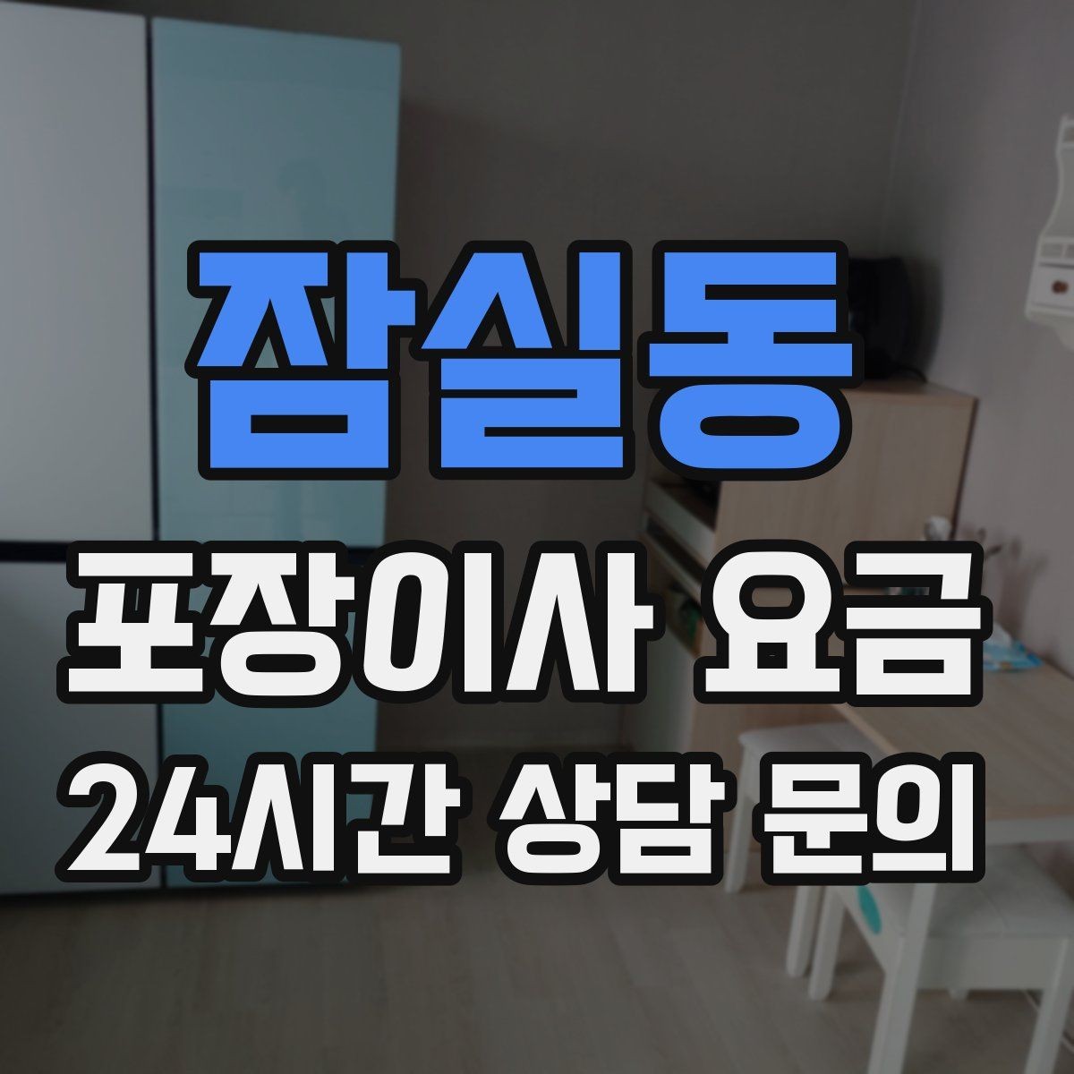 잠실동 포장이사 요금 대형 액자·그림이 있을 때 포장 방식 확인