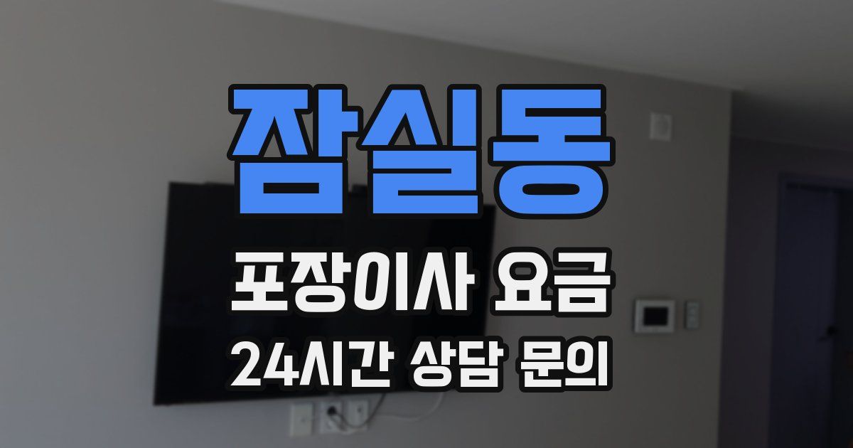 잠실동 포장이사 요금