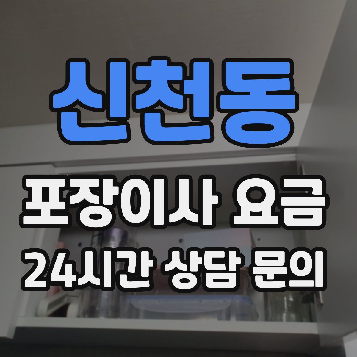 신천동 포장이사 요금