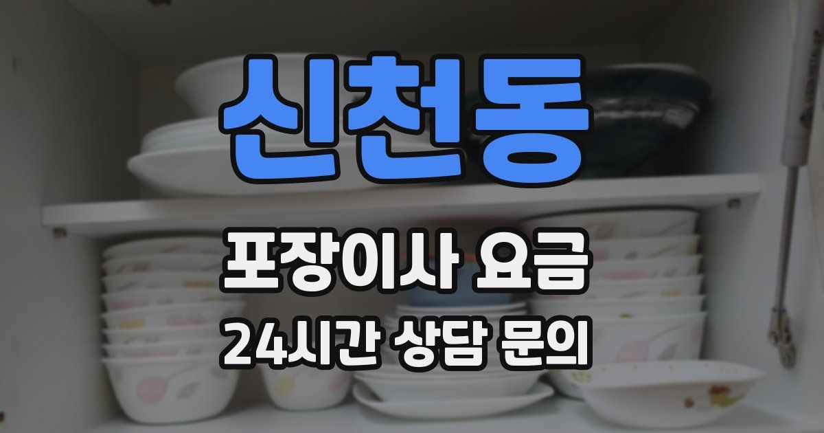신천동 포장이사 요금