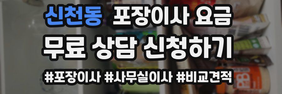 신천동 포장이사 요금