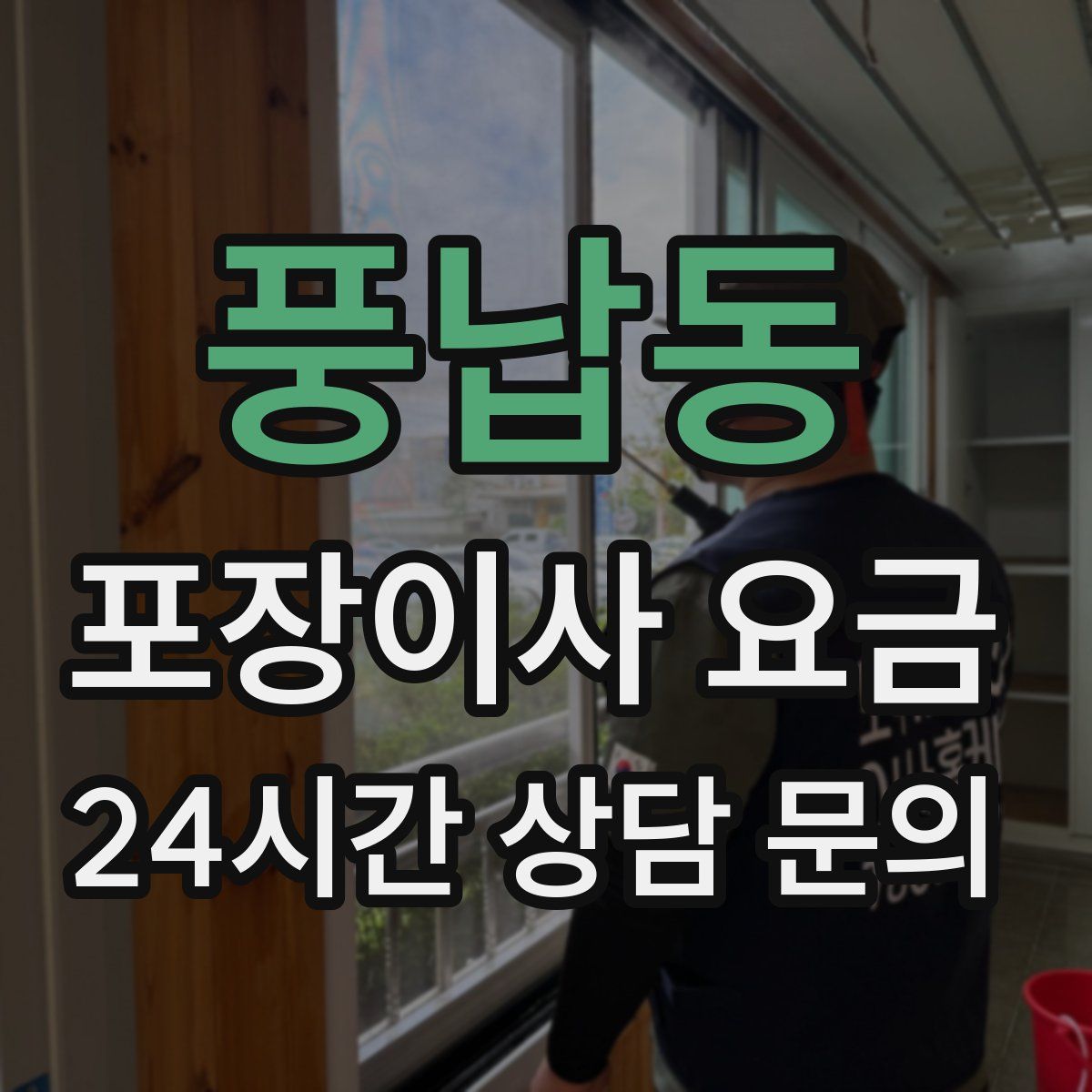 풍납동 포장이사 요금