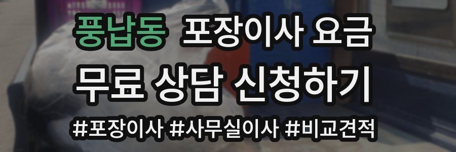 풍납동 포장이사 요금
