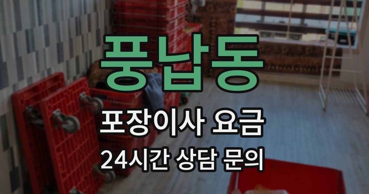 풍납동 포장이사 요금