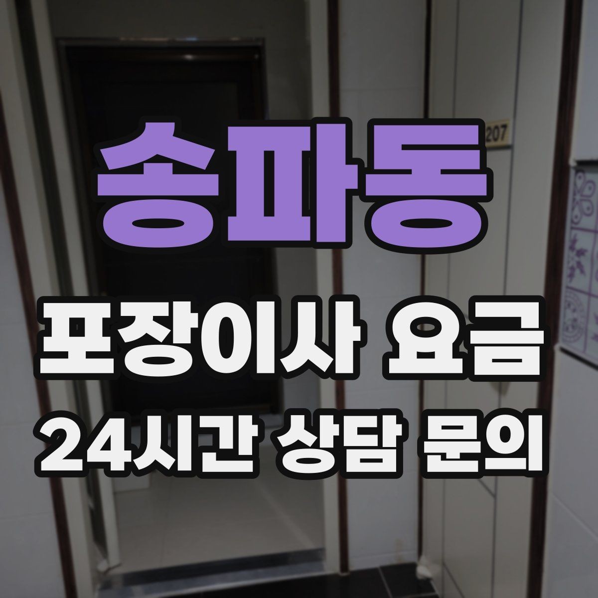 송파동 포장이사 요금 오피스텔 출입 규정이 비용에 영향을 주는 이유