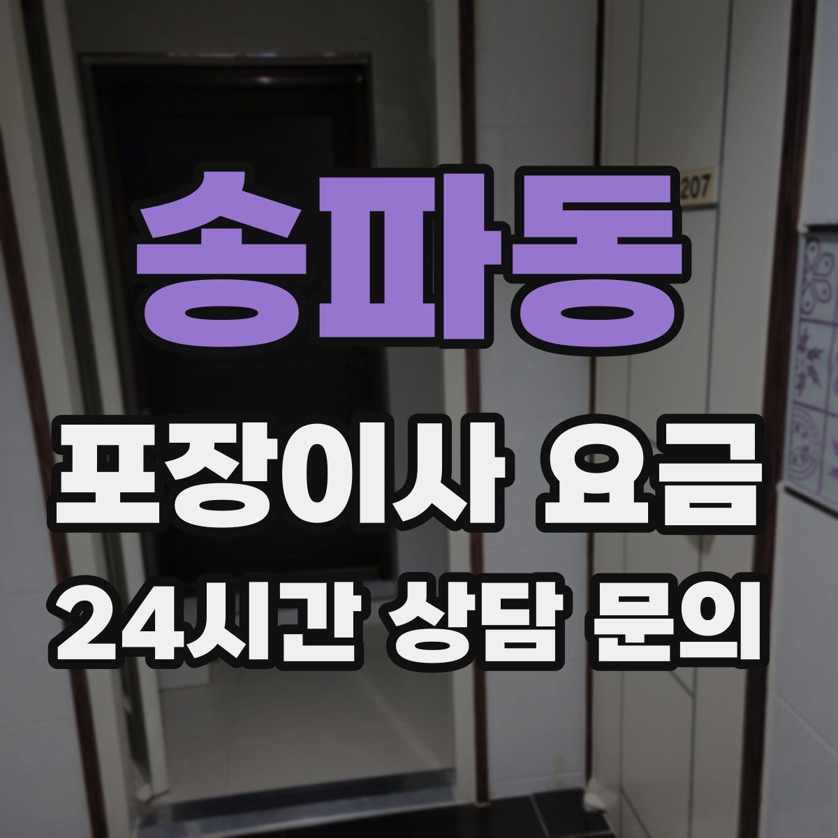 송파동 포장이사 요금