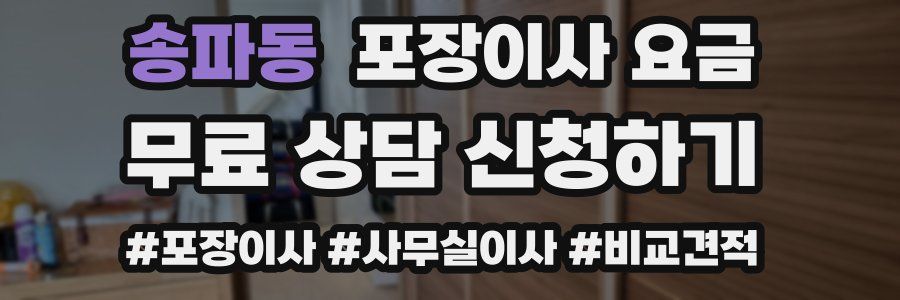 송파동 포장이사 요금