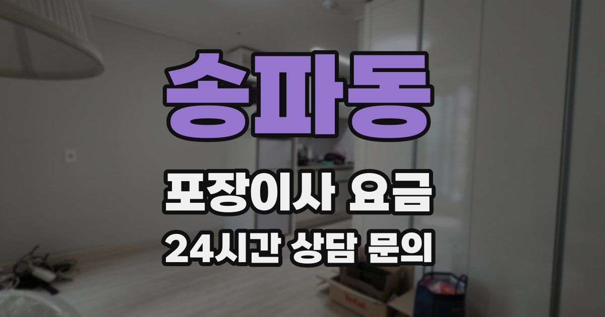 송파동 포장이사 요금