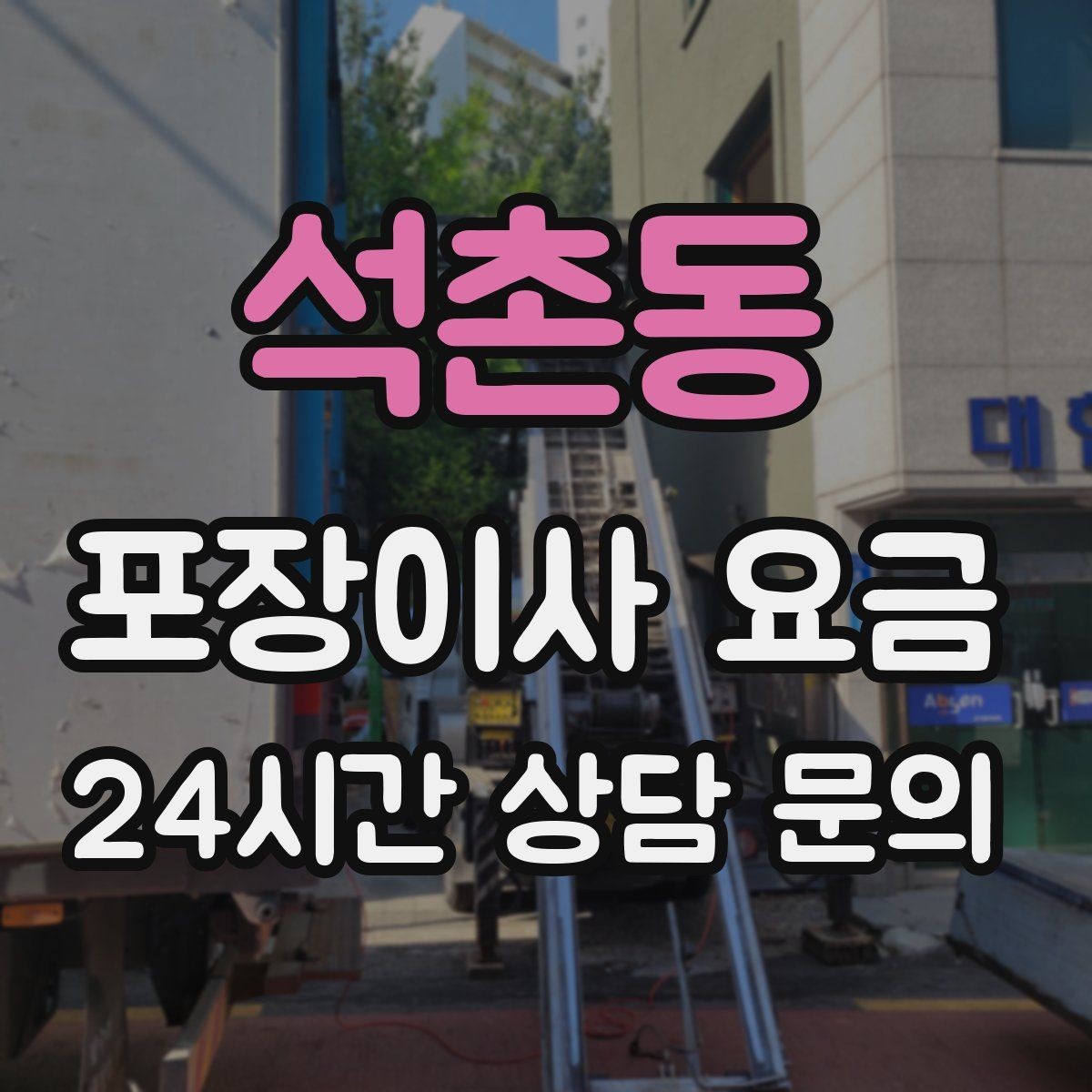 석촌동 포장이사 요금 창문 위치·전선·간판 때문에 사다리차가 막히는 경우