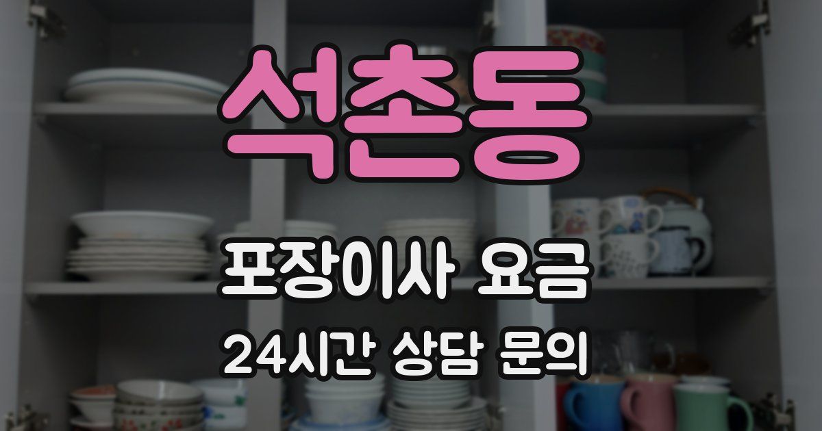 석촌동 포장이사 요금