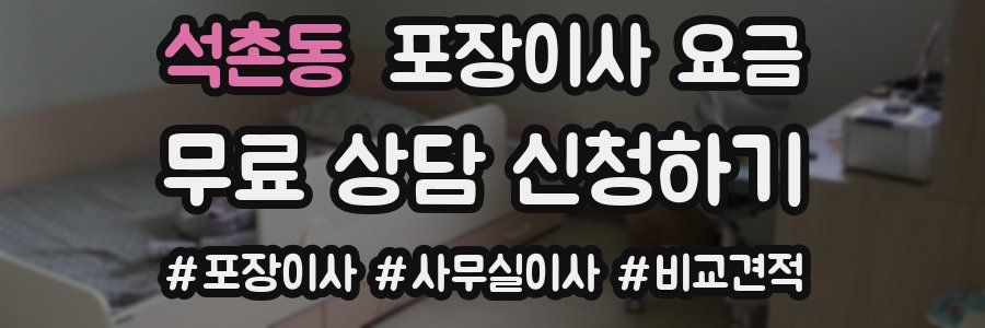 석촌동 포장이사 요금
