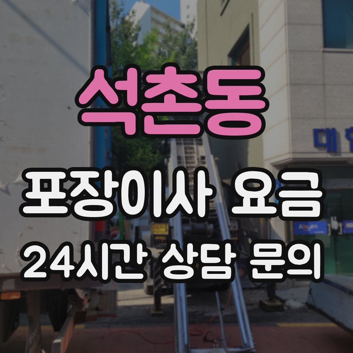 석촌동 포장이사 요금