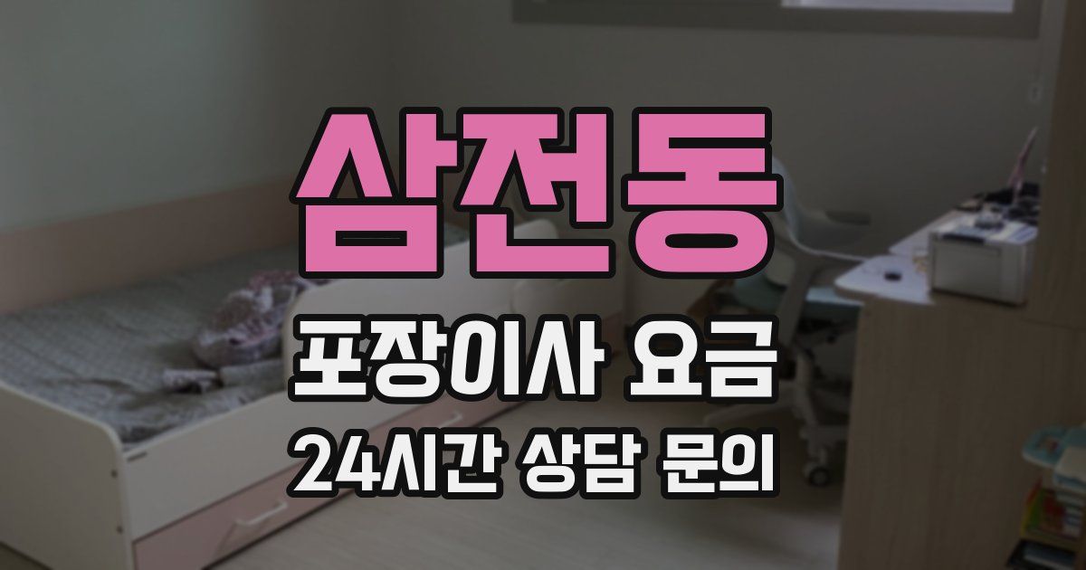 삼전동 포장이사 요금