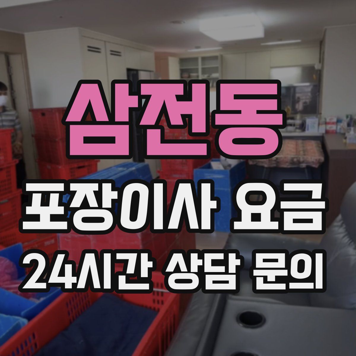 삼전동 포장이사 요금