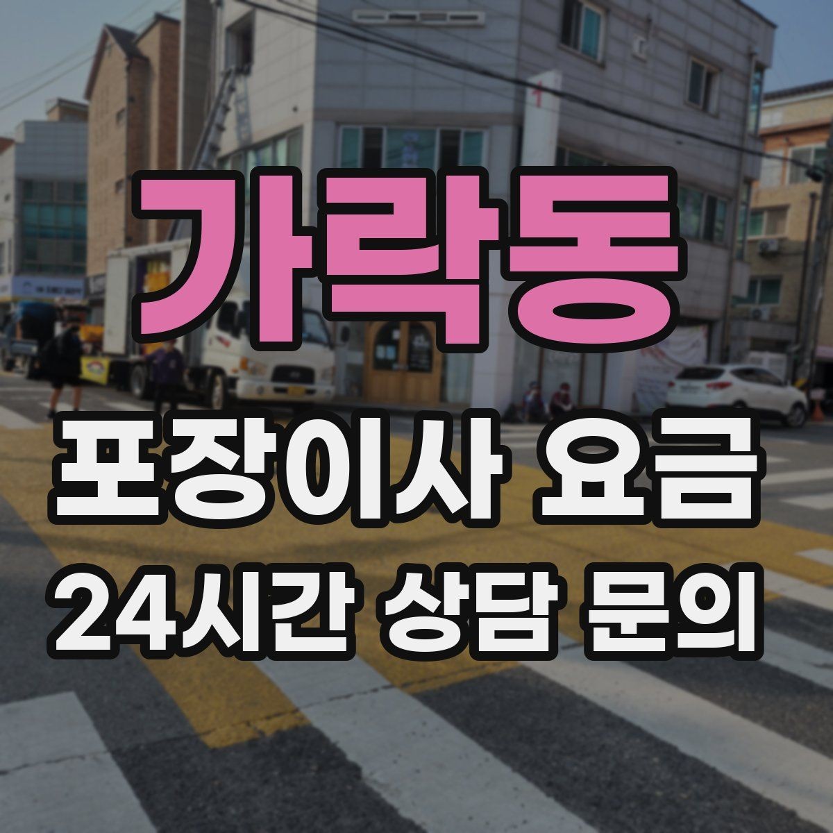 가락동 포장이사 요금 월말·손없는날에 비싸지는 이유
