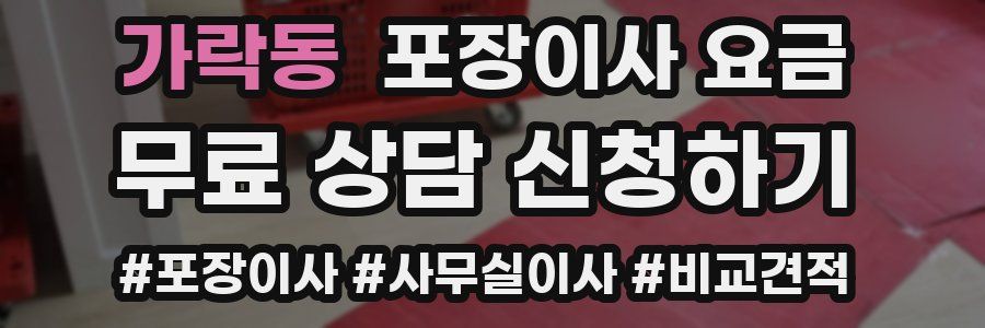 가락동 포장이사 요금