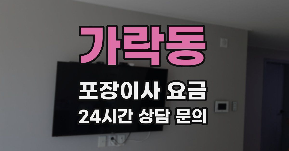 가락동 포장이사 요금