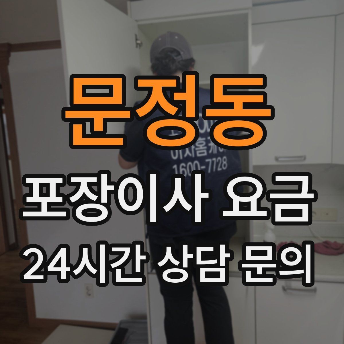 문정동 포장이사 요금 오전 시작과 오후 시작 차이