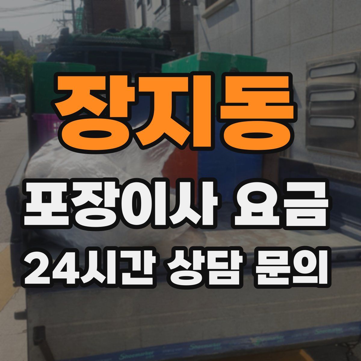 장지동 포장이사 요금