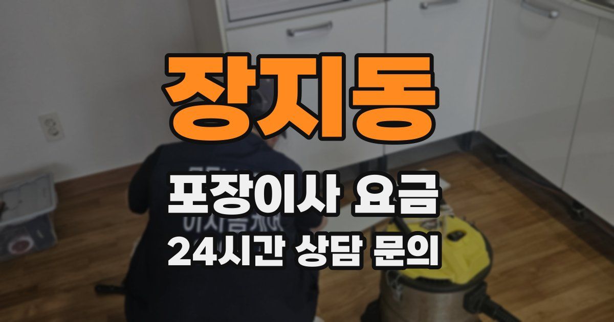 장지동 포장이사 요금