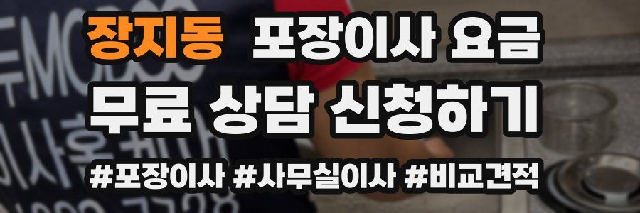 장지동 포장이사 요금