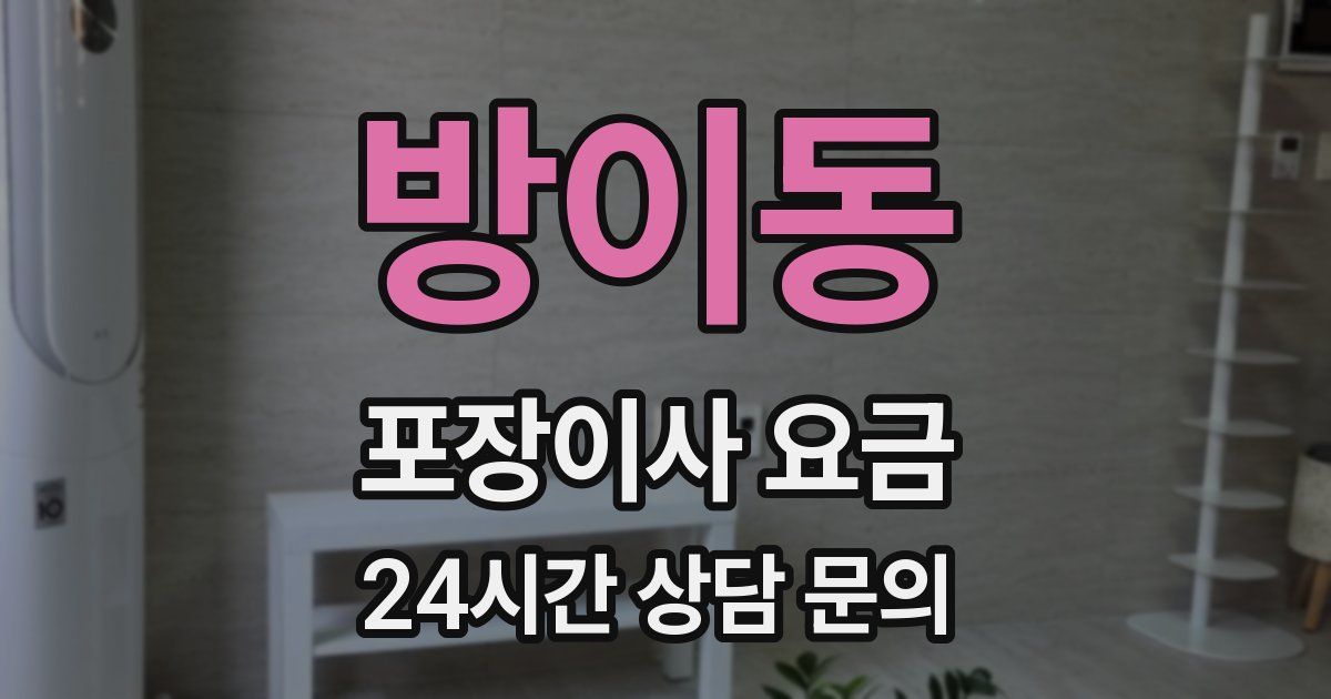 방이동 포장이사 요금