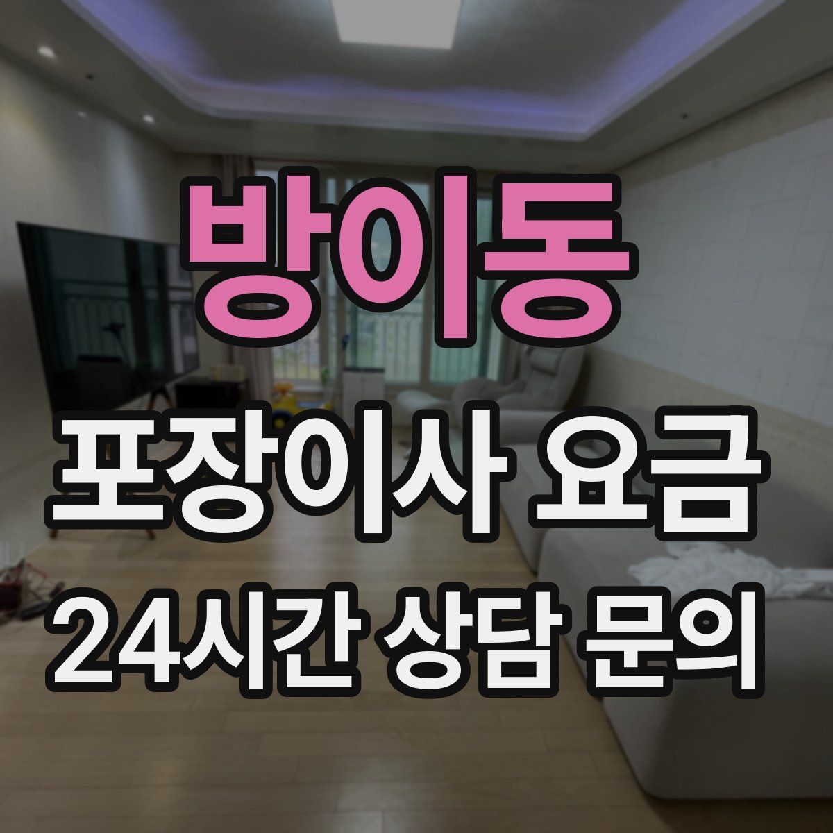 방이동 포장이사 요금