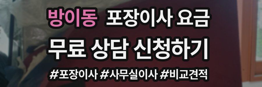 방이동 포장이사 요금